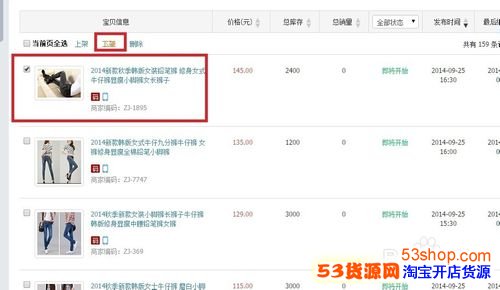 淘宝店如何下架宝贝_53货源网 网上创业 批发