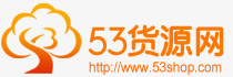 53货源网专业网店货源网logo